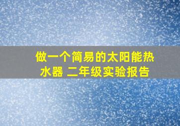 做一个简易的太阳能热水器 二年级实验报告